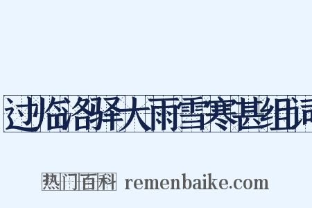 过临洛驿大雨雪寒甚组词是什么意思的图片